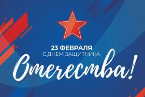 Поздравление с Днем Защитника Отечества от СК «Митряловский»!