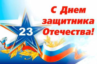 Поздравление с Днем Защитника Отечества от СК «Старогородский»