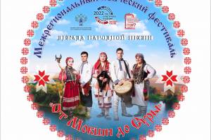 Межрегиональный певческий фестиваль «От Мокши до Суры»